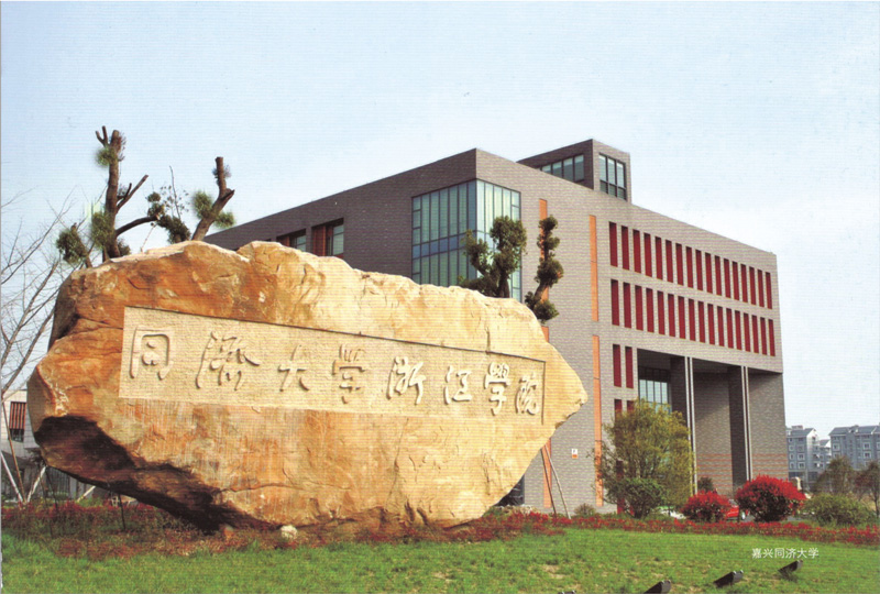 嘉興同濟(jì)大學(xué)