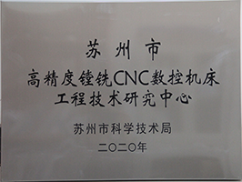 蘇州市高精度鏜銑CNC數(shù)控機床工程技術(shù)研究中心